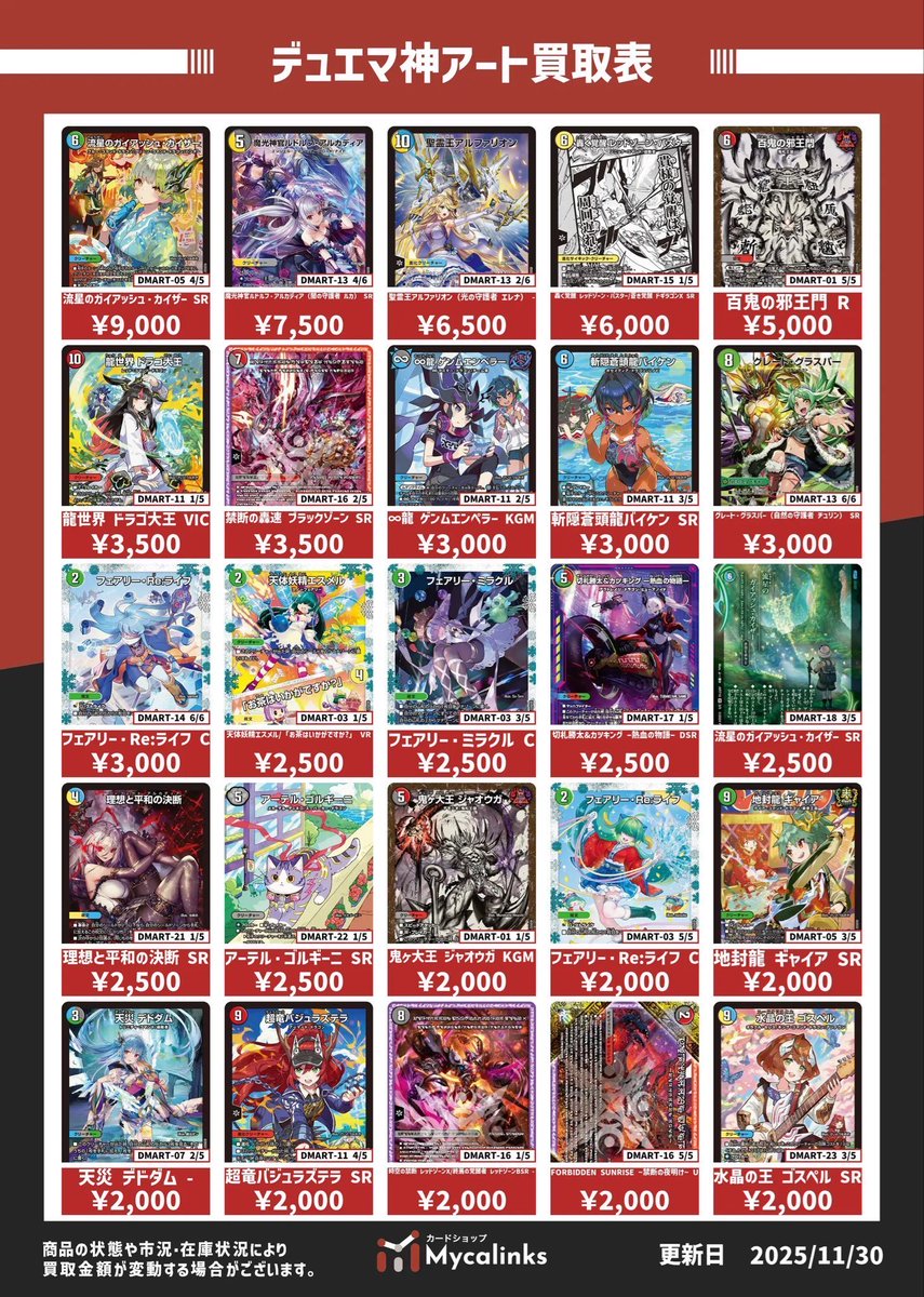 デュエルマスターズ 🔥神アート買取表🔥 最新買取表です（12/5時点