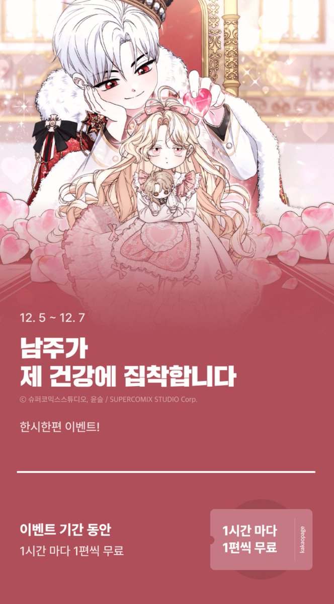 ✨남주가 제 건강에 집착합니다💕한시한편 이벤트를 3일간 진행합니다👍 많은 관심 부탁드릴게요>< 

page.kakao.com/landing/series…