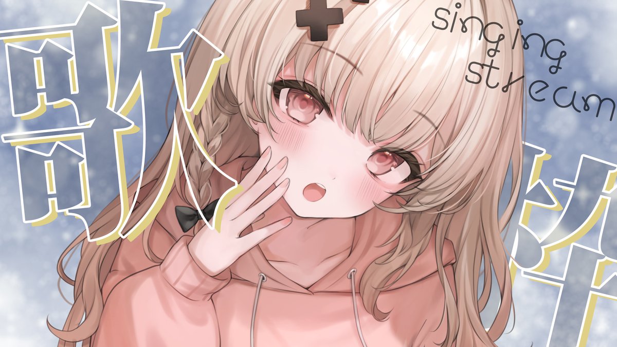 でぐでぐ Post by 戸鎖くくり💫✖️ on X: 開始～！