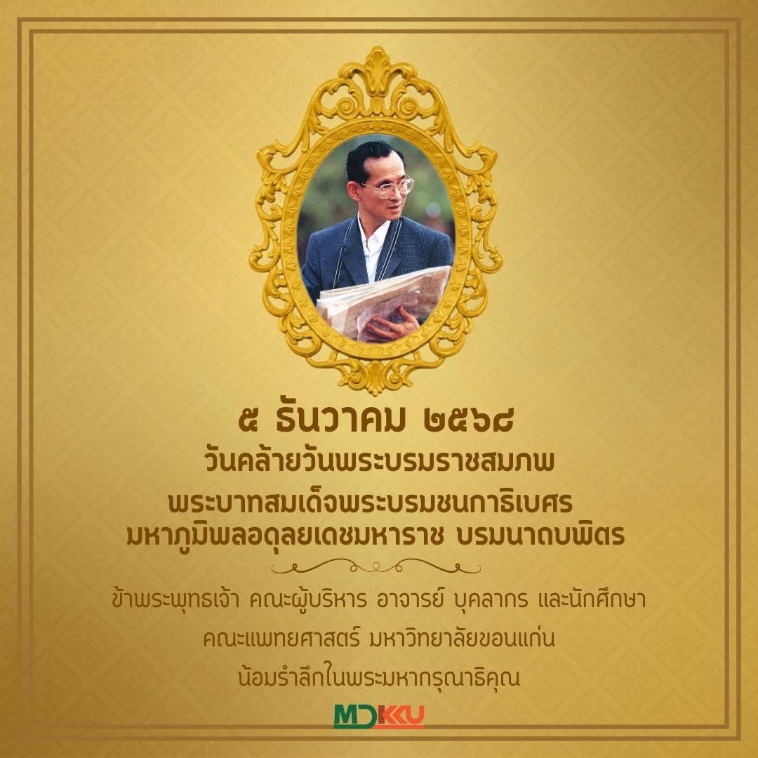 คณะแพทยศาสตร์ มหาวิทยาลัยขอนแก่น tweet media
