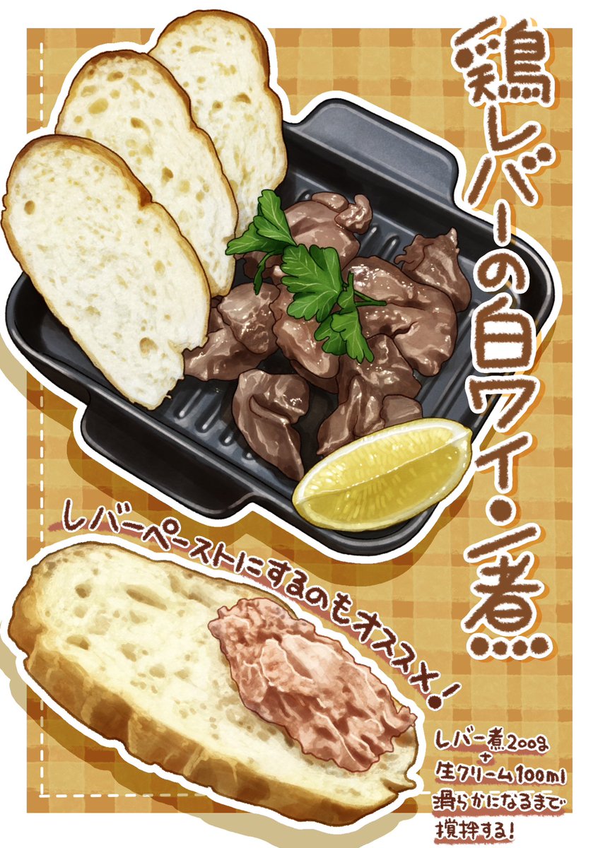 ayatanponpon's tweet image. 貧血民➕酒の民(酒呑み民の略)のみんな〜‼️
レバーを食べなさ〜〜い‼️

下処理不要でフライパンで煮込むだけで激うまなやつ用意したよ✨☺️

『鶏レバーの白ワイン煮』

赤ワインとの違いはこっちのがさっぱりした味わいになっててまろやかでごはんよりパンにあうイメージ🥖

kango-roo.com/comic/11322/