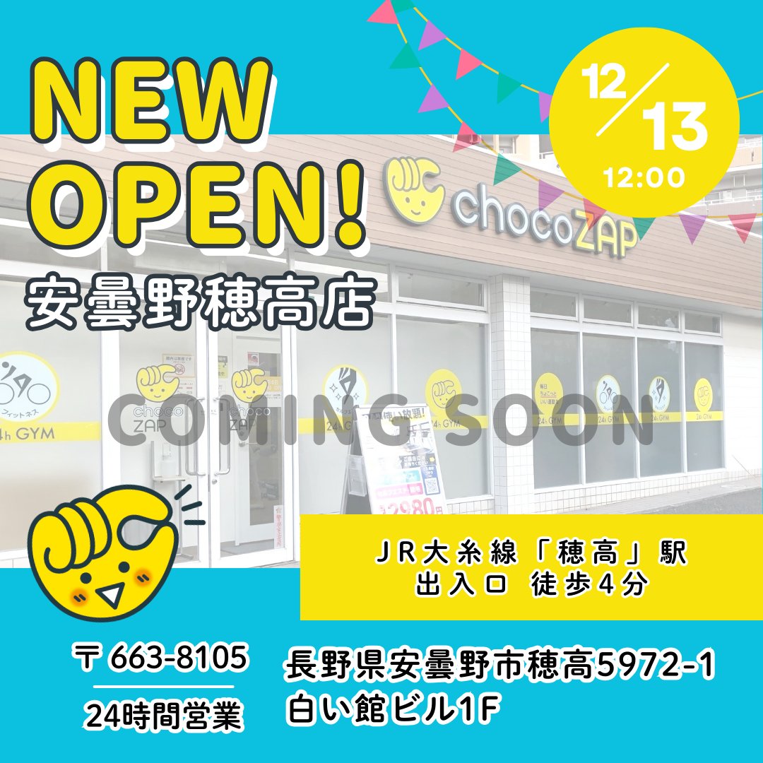 長野県のみなさーん ＼ まもなく❗ あなたの街に「安曇野穂高店」が 12