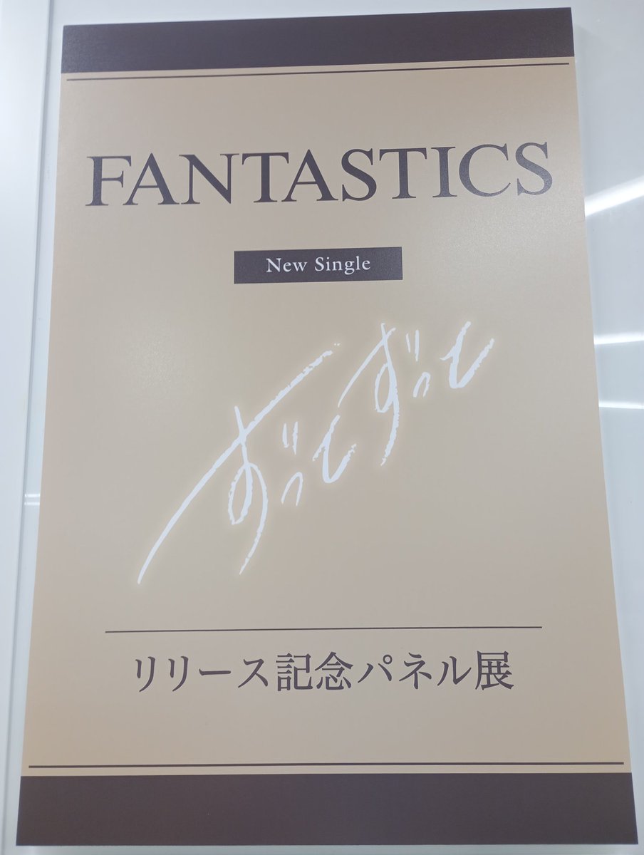 FANTASTICS】 ㊗️デビュー7周年！🎊 ニューシングル『#ずっとずっと