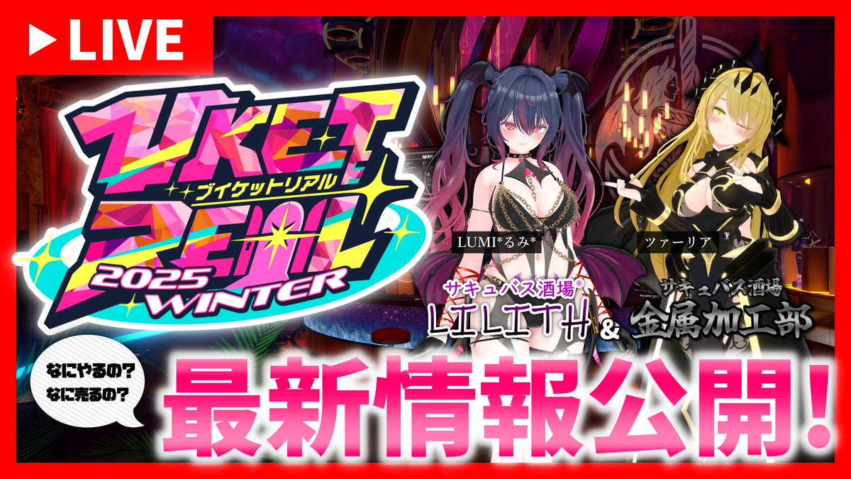 ✣✣━━ YouTube ━━✣✣
  #サキュバス酒場 LILITH
          📺広報部📡
✣✣━━━━ ━━━━✣✣

２週間後に迫る #VketReal
#サキュバス酒場 の出展情報を一挙公開！！

🔽12/5(金) 20時30分 LIVE配信
youtube.com/live/bBKR-LuIV…

『金属加工部』の物販など