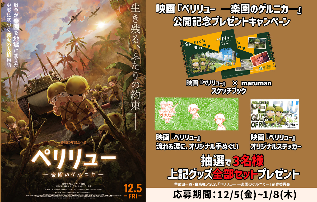 映画『 #ペリリュー ―楽園のゲルニカ―』
公開記念プレゼントキャンペーン
✲　　✲　　✲　　✲
生き残る、ふたりの約束
戦争で地獄と化した楽園ペリリュー島。
そこで若き兵士が見たものとは・・
==================
公開を記念して抽選で3名様に
オリジナルグッズ3点を
全部セットにしてプレゼント🎁