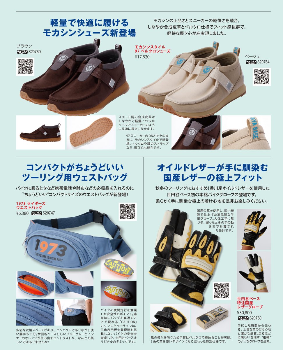 世田谷ベースグッズ情報】 本日発売&予約開始の新商品！オリジナルの