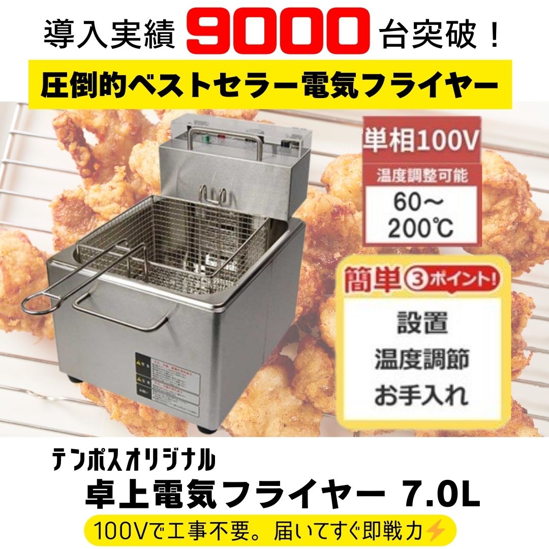 🔥導入実績 9,000台突破！🔥 省スペースで使える【卓上電気フライヤー