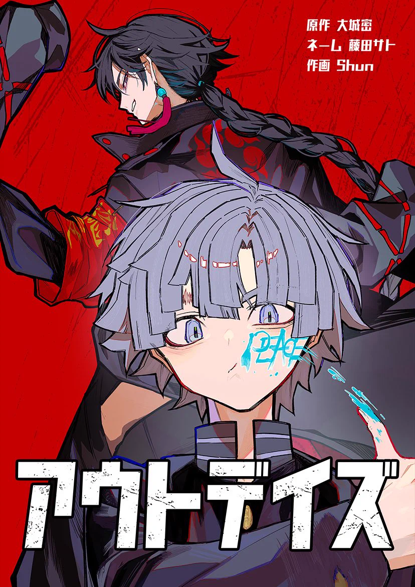 少年漫画 Shun Shun（しゅん）@アウトデイズ連載開始👊👊 (@Tosiyu3617) / X