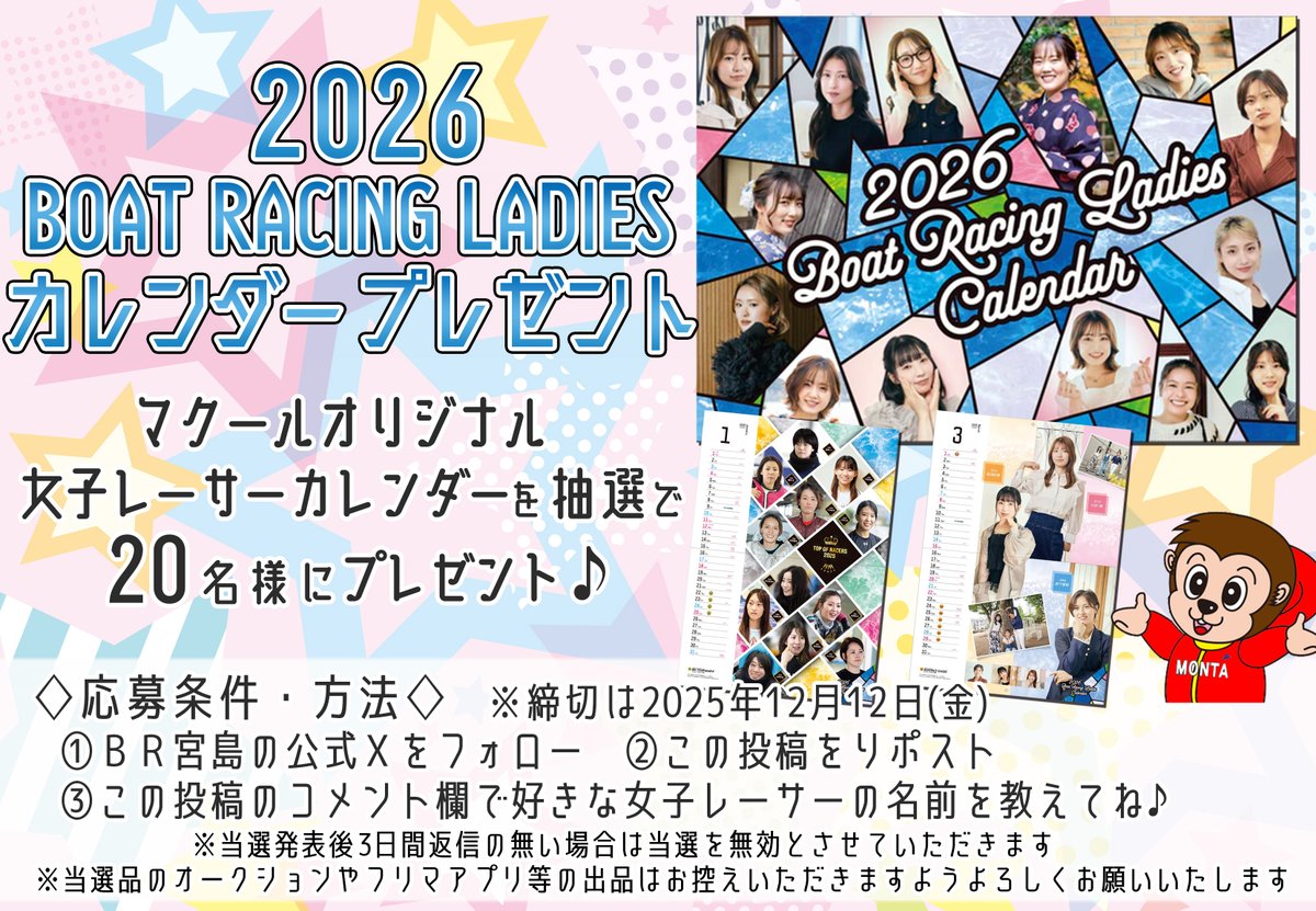 ／ 
2026Boat Racing Ladies カレンダープレゼントキャンペーン🎁
＼ 
2026年版の女子レーサーのカレンダー(ﾏｸｰﾙ)を抽選で20名様にプレゼント❤️
コメント欄に好きな女子レーサーの名前を記入して応募してね✨

詳細は画像をチェックしてね👀
12月12日締切で当選者にＤＭするよ🤗
