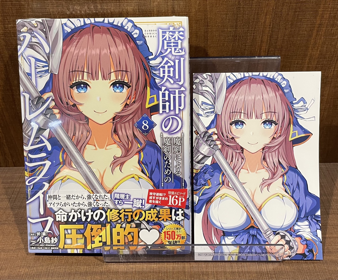 本】TSUTAYA限定特典／ 『魔剣師の魔剣による魔剣のためのハーレム