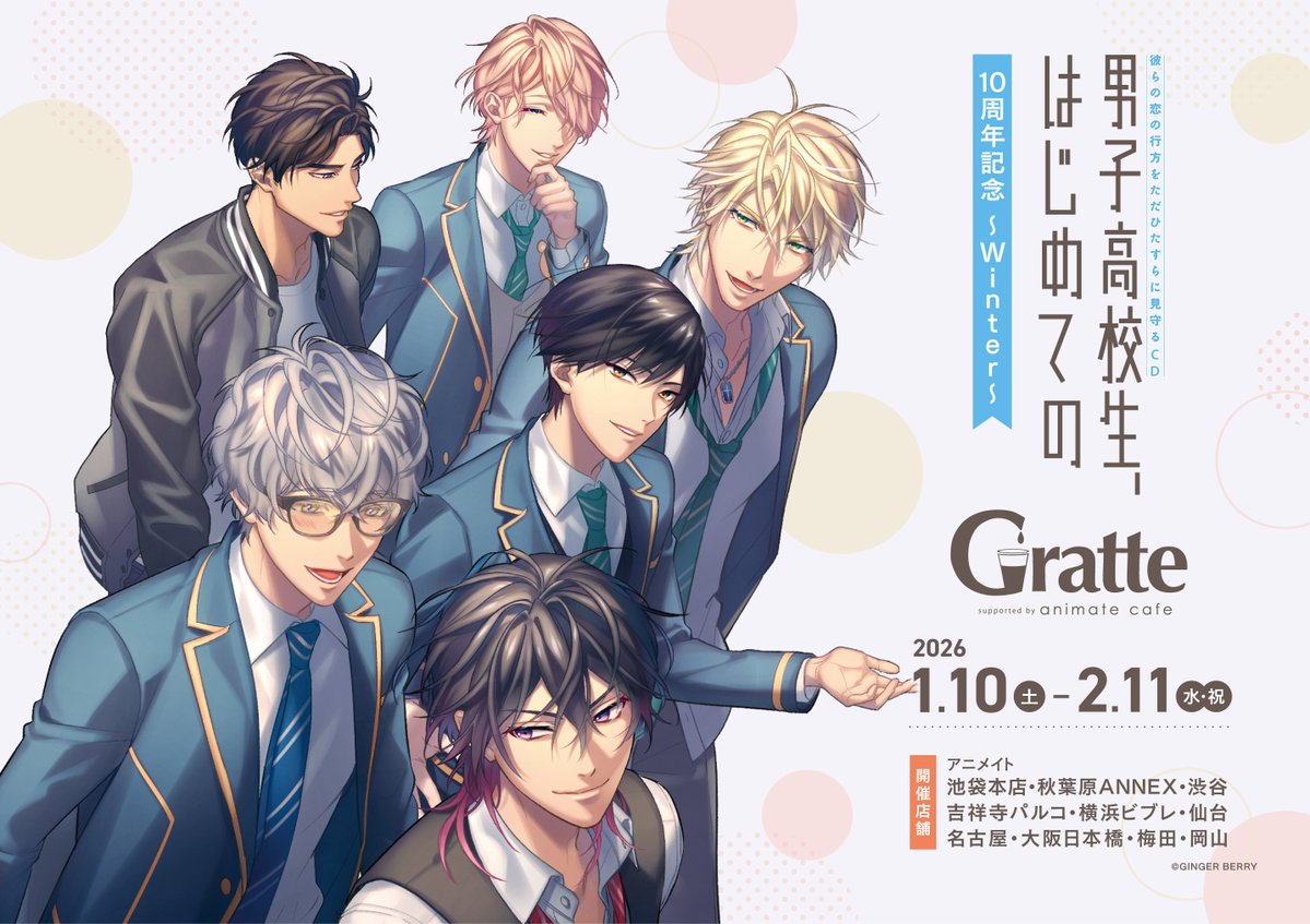 💠「男子高校生、はじめての」💠 10周年記念 ~Winter~☃️♪ 🗓️2026