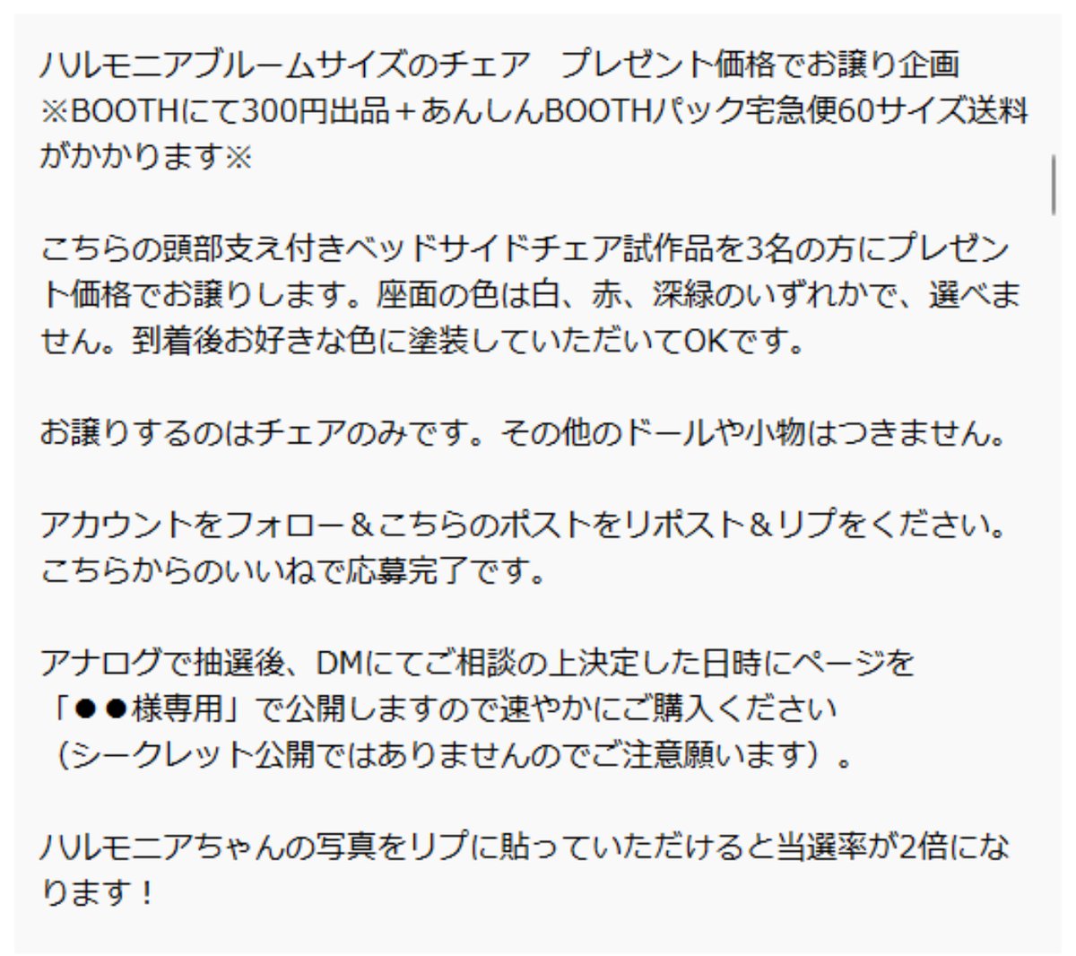 フォロワー様400↑企画
ハルモニアブルームサイズの頭部支え付きベッドサイドチェアをプレゼント価格でお譲りします
※BOOTHにて300円出品＋あんしんBOOTHパック宅急便60サイズ送料がかかります※

〆切は12月7日日曜日21時ごろです。
よろしくお願いします✨

#ハルモニアブルーム
#Harmoniabloom