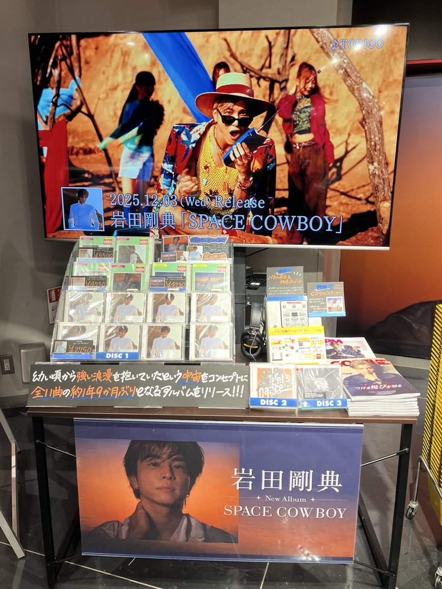 岩田剛典】#タワ渋LDH NEWALBUM「#SPACECOWBOY」好評発売中🪐  全形態