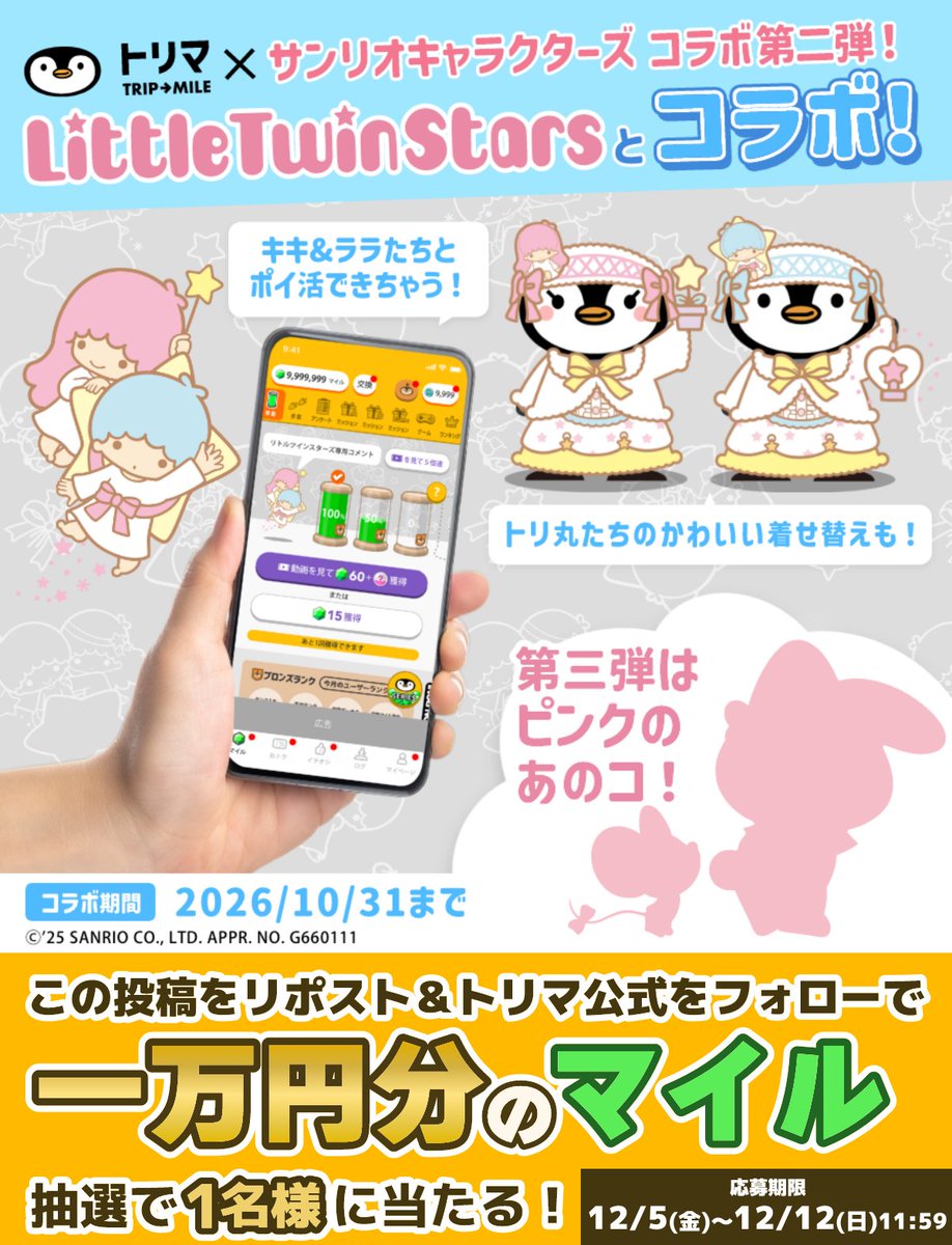TRIP__MILE's tweet image. ポイ活アプリ『トリマ』がリトルツインスターズ(キキ＆ララ)とコラボ！

このビッグニュースを広めてくださった方の中から抽選で１万円分のマイルをプレゼント！  

💰応募方法💰
1️⃣@TRIP__MILEをフォロー
2️⃣この投稿をリポスト

⏰12/5(金)~12/12(金)11:59まで

#トリマ速報 #キキララ