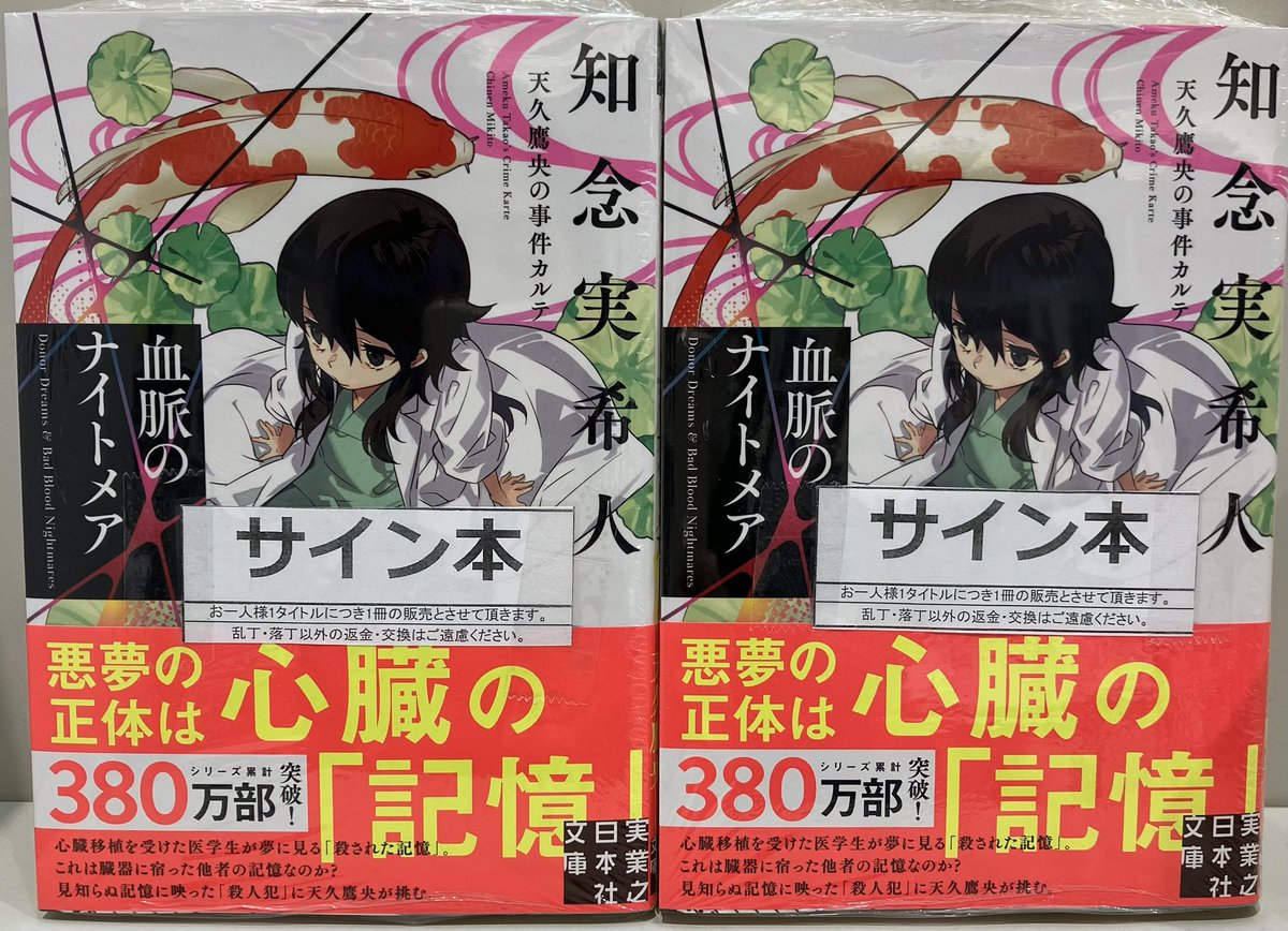 文庫】知念実希人さん 大人気シリーズ最新刊、天久鷹央の事件カルテ