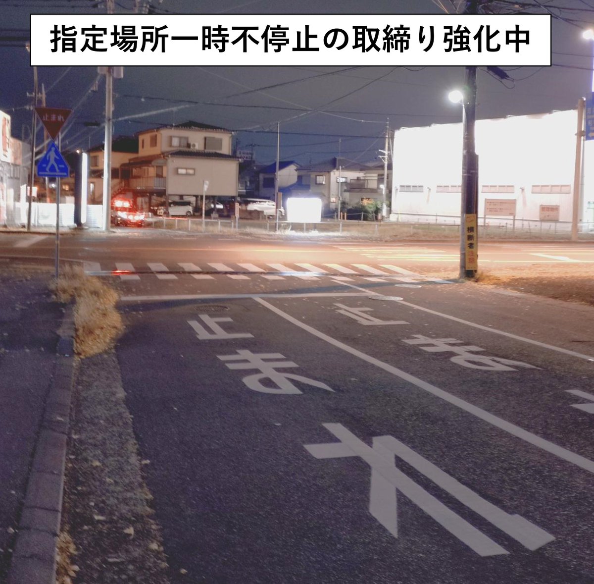 一時停止は確実に！】 ○＃茨城県 内で、一時停止の規制のある交差点での出会い頭の交通死亡事故が昨年より大幅に増加しています。 ○特に一時停止 の規制がある道路から進行した車両の運転者や同乗者が死亡する割合が多くなっています。交通ルールを守って、大切な命を ...