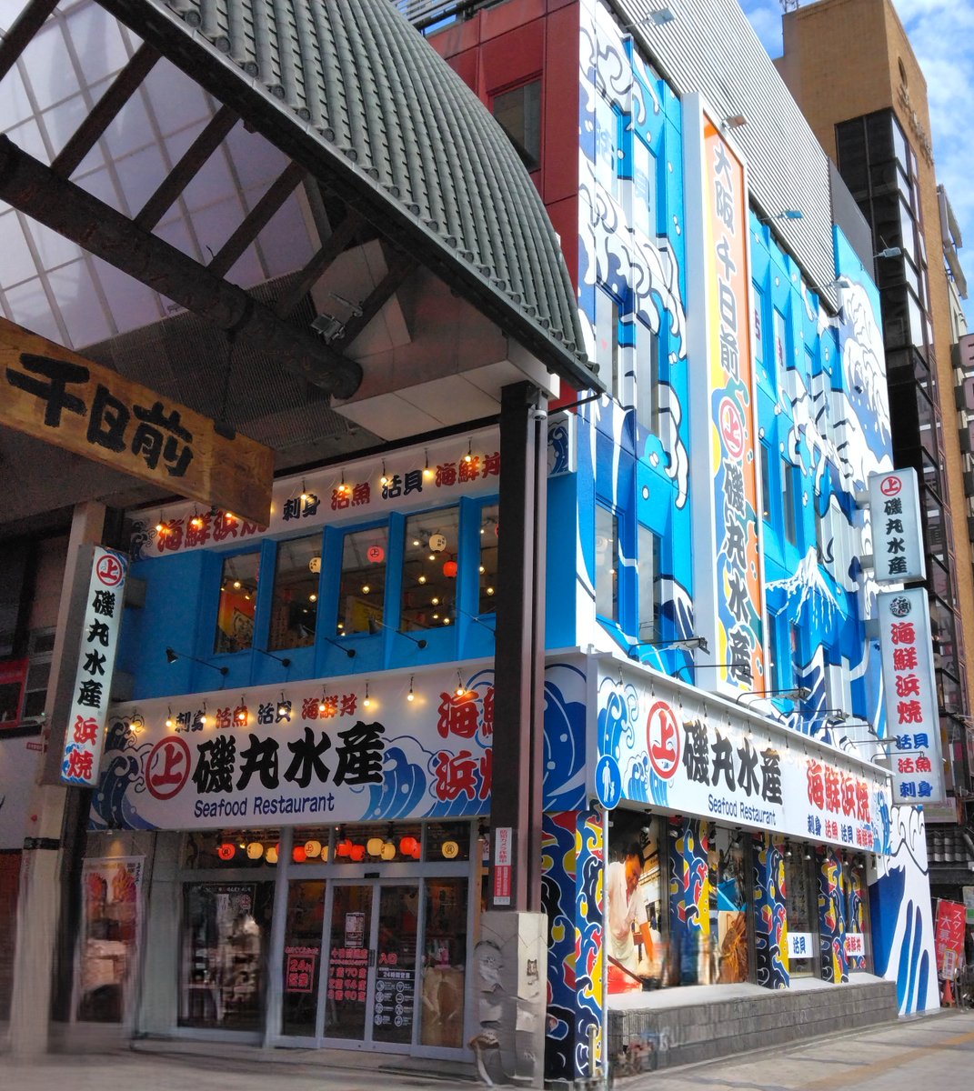 磯丸水產南青山店！ 磯丸水産🐟🦐🐚【公式】 (@isomaru_suisan_) / Posts / X