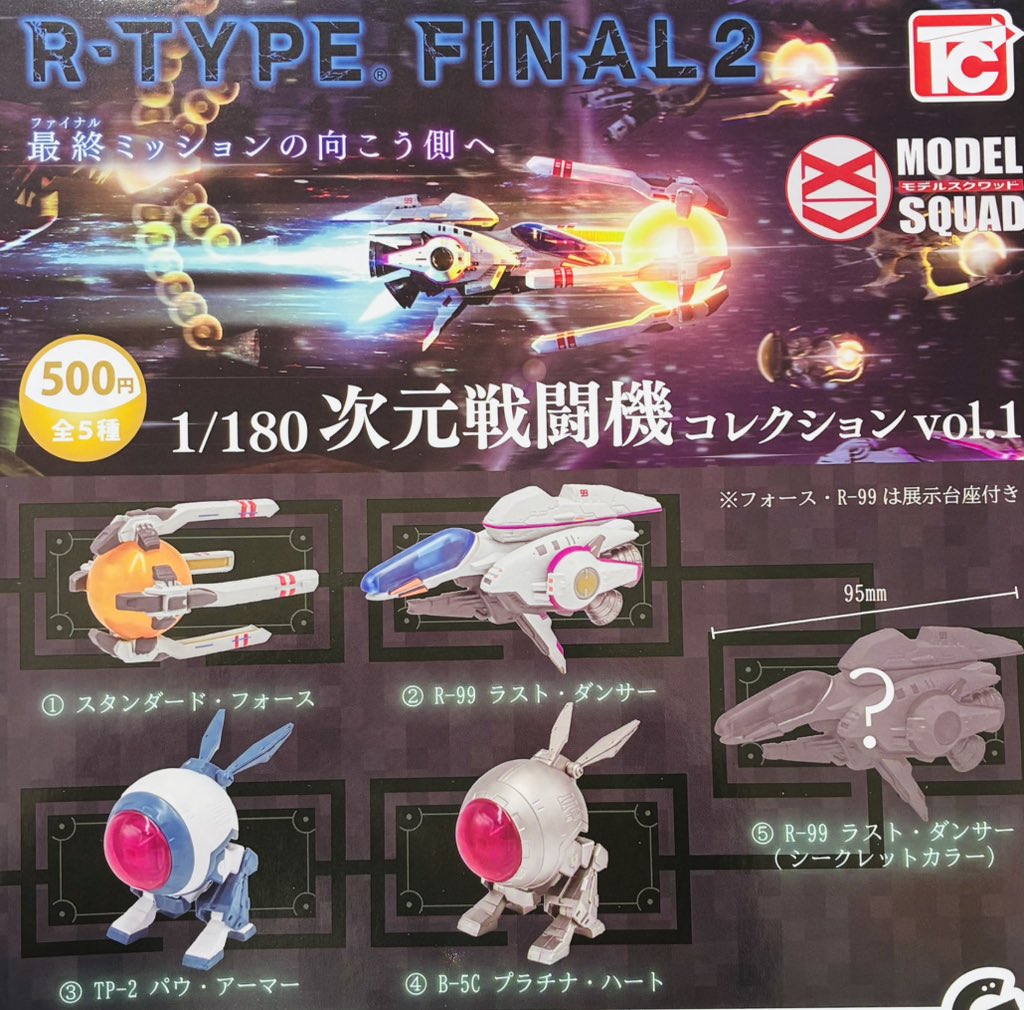 🌈本日の新作情報✨ ⭐️ R-TYPE 1/180次元戦闘機コレクションVol.1