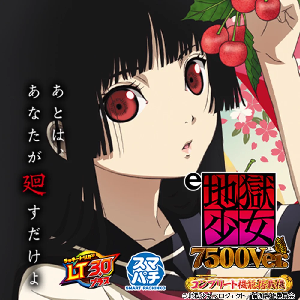 CR地獄少女 藤商事 藤商事 on X: 