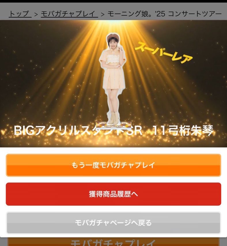 モバガチャ モーニング娘。'25 コンサートツアー秋 羽賀朱音・横山玲奈