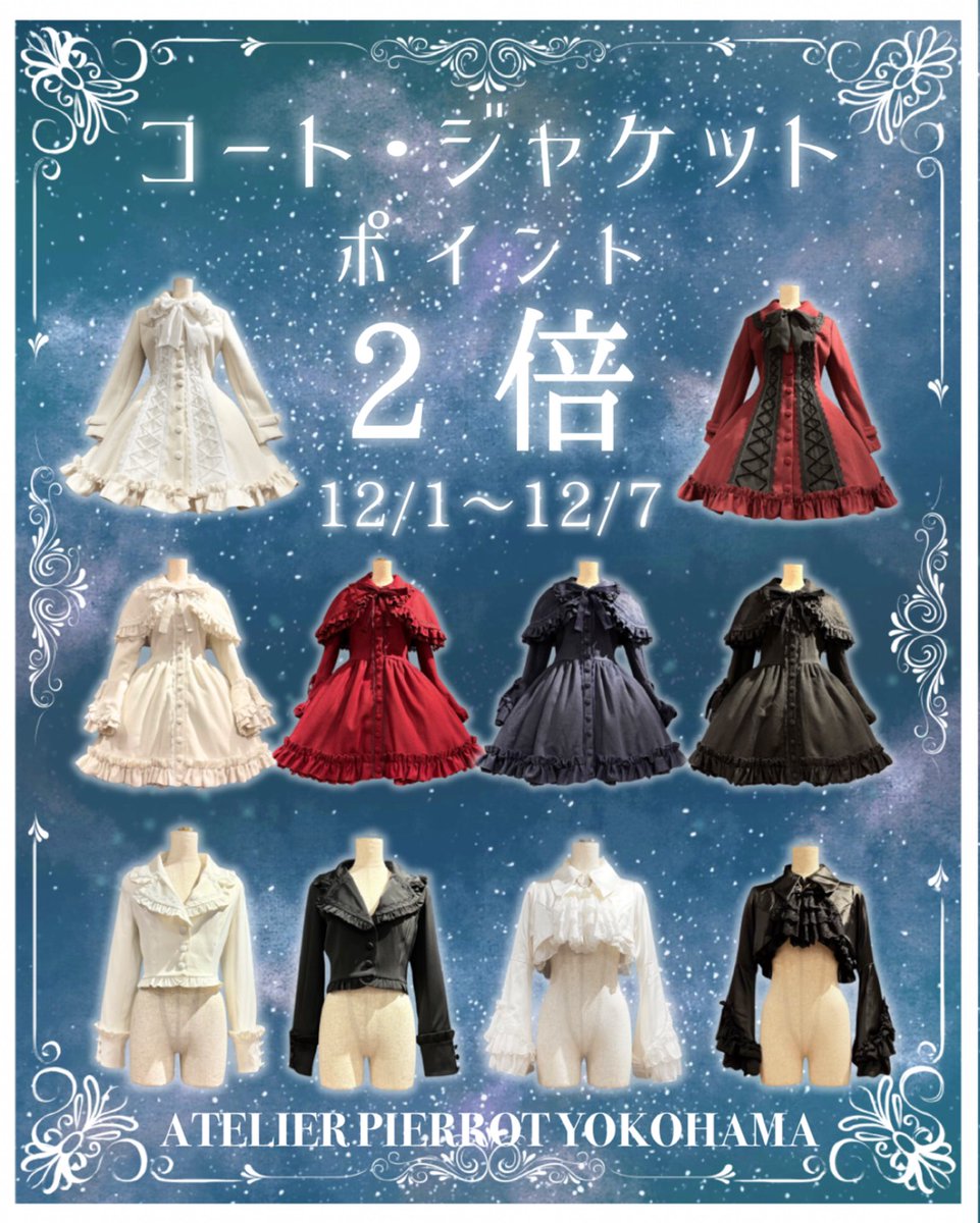 ⚜️ATELIER PIERROT⚜️ 横浜ビブレ 11:00〜21:00 ❄コート