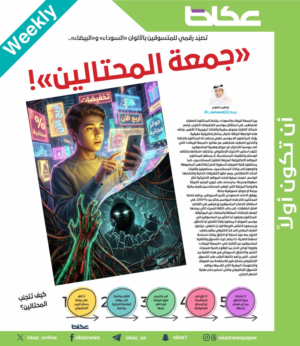 تصيّد رقمي للمتسوقين بالألوان «السوداء» و«البيضاء»..
«جمعة المحتالين»!

إبراهيم العلوي <a href="/i_waleeed22/">ابراهيم علوي 🇸🇦</a>

للاطلاع على التفاصيل:
 okaz.com.sa/local/na/22252…