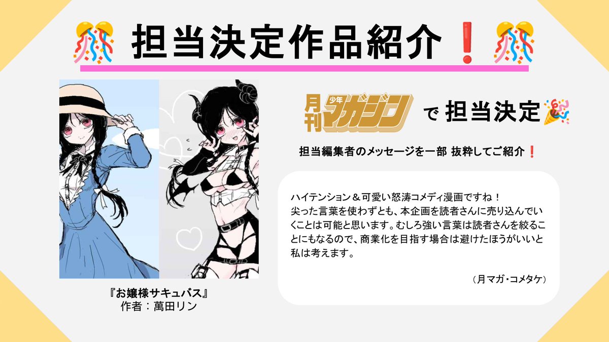 【✨担当決定作品紹介✨】

『お嬢様サキュバス』
作者：萬田リン（<a href="/bengara0/">弁柄丸</a>）さん 

ハイテンション&amp;可愛い怒涛コメディ漫画ですね！尖った言葉を使わずとも、本企画を読者さんに売り込んでいくことは可能かと思います。

月刊少年マガジン（<a href="/getsumaga/">月刊少年マガジン</a>）
で担当決定💪‼️

daysneo.com/works/60345f34…