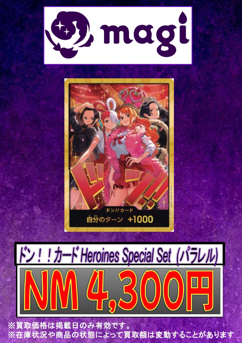 ✨#ワンピースカード 買取情報✨】 ドン！！カード Heroines Special