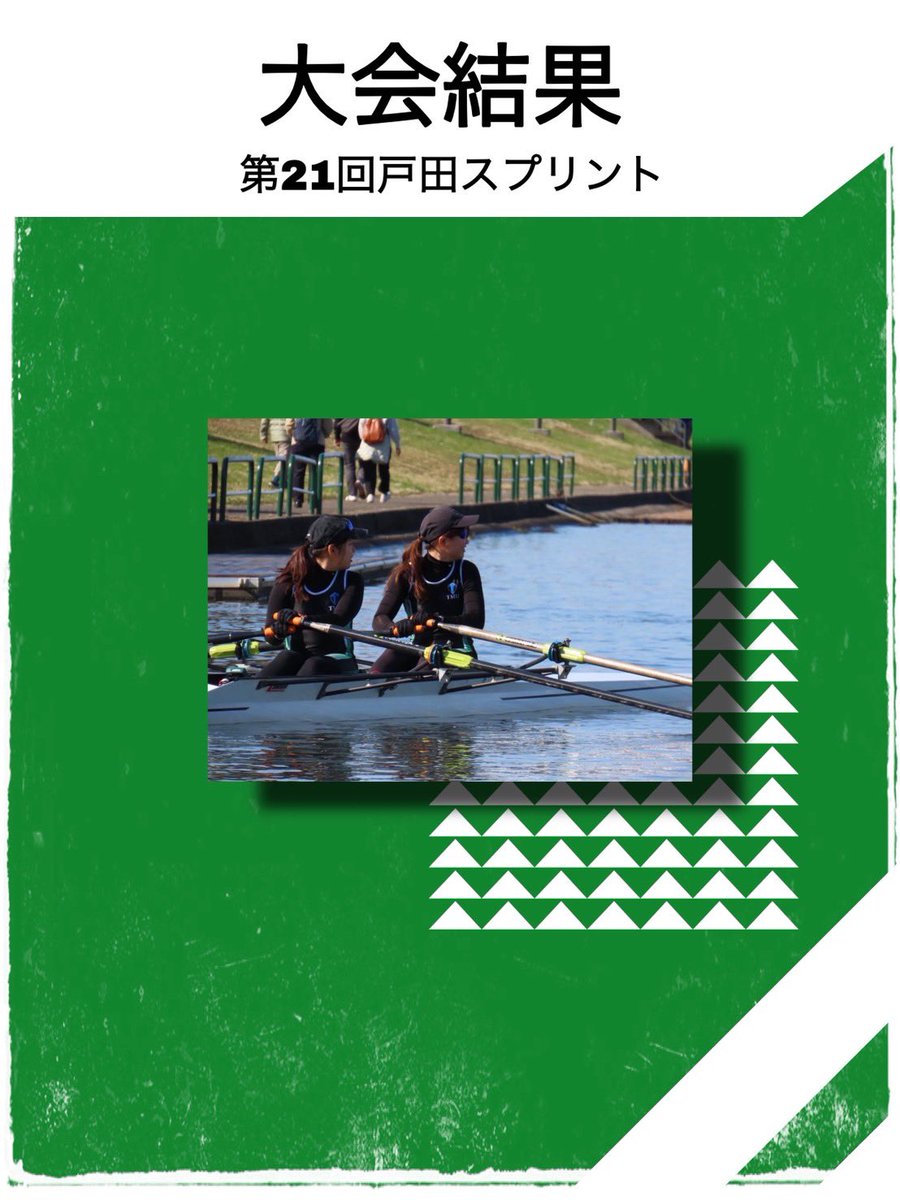 tmurowing's tweet image. 日頃より東京都立大学体育会漕艇部へのご指導およびご支援いただき誠にありがとうございます。
2025年11月16日戸田ボートコースにて開催されました、第21回戸田スプリントの結果をお知らせします。
応援ありがとうございました！