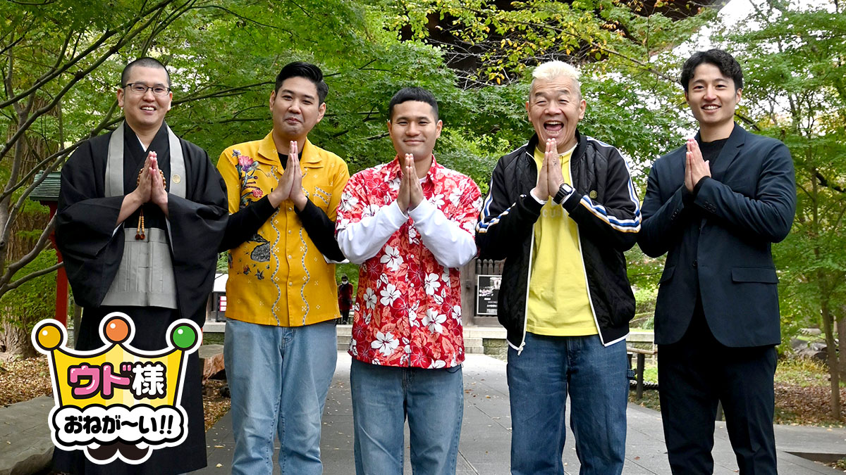 ウド様おねが～い!!【イッツコムの地域情報バラエティー