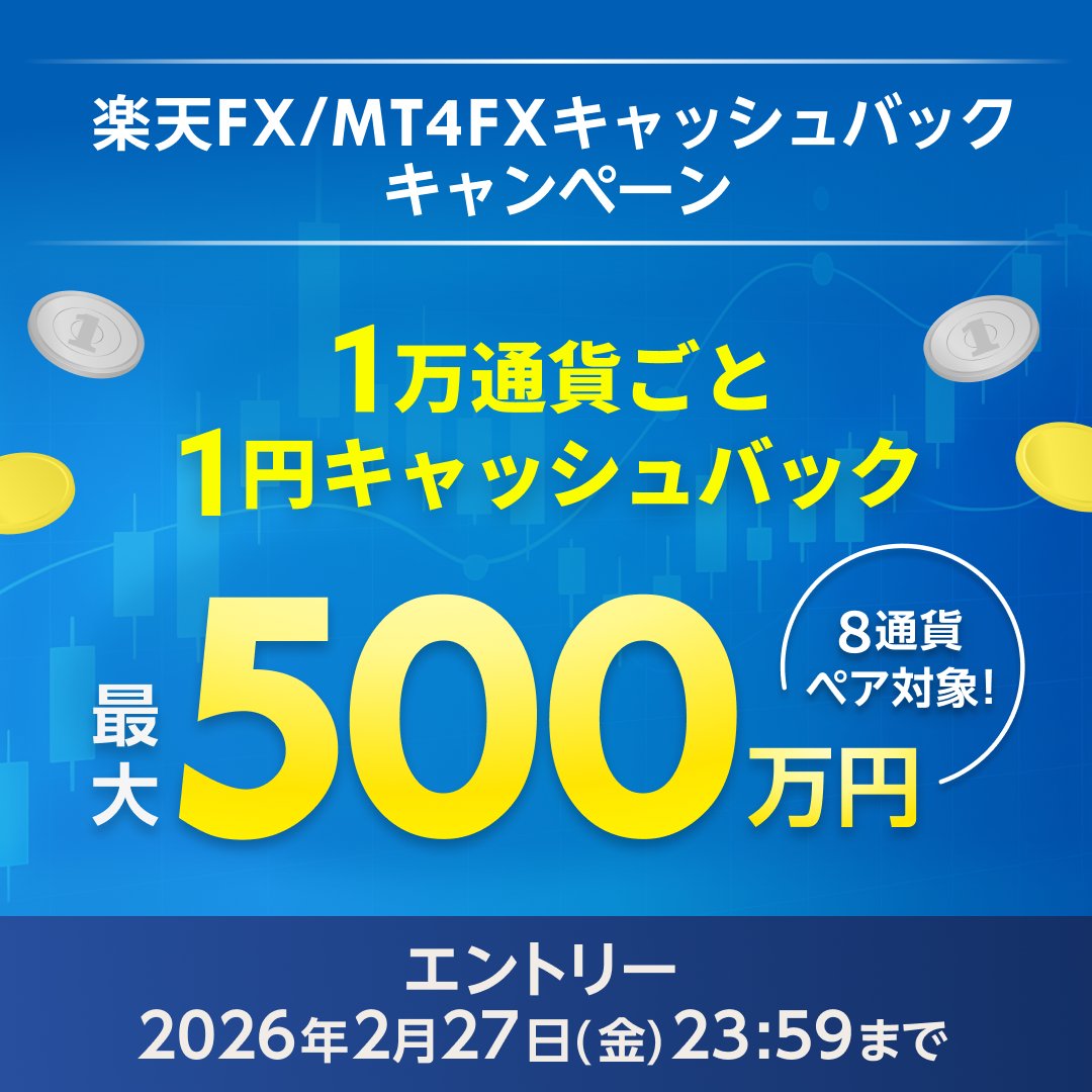 ◤ #楽天 #FX 最大500万💰 #キャンペーン実施中📉📈◢ 📍今月の対象通貨ペア 12月：ドル/円、豪ドル/円、NZドル/円  対象通貨ペアをお取引いただくことで 1万通貨ごとに1円、最大500万円キャッシュバック！ ▽キャンペーン詳細はこちら  https://t.co/dVNcoyXJpB