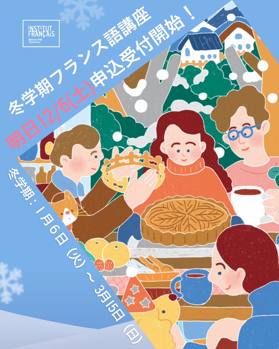📢新年から再開する #フランス語！ 冬学期フランス語講座の登録は