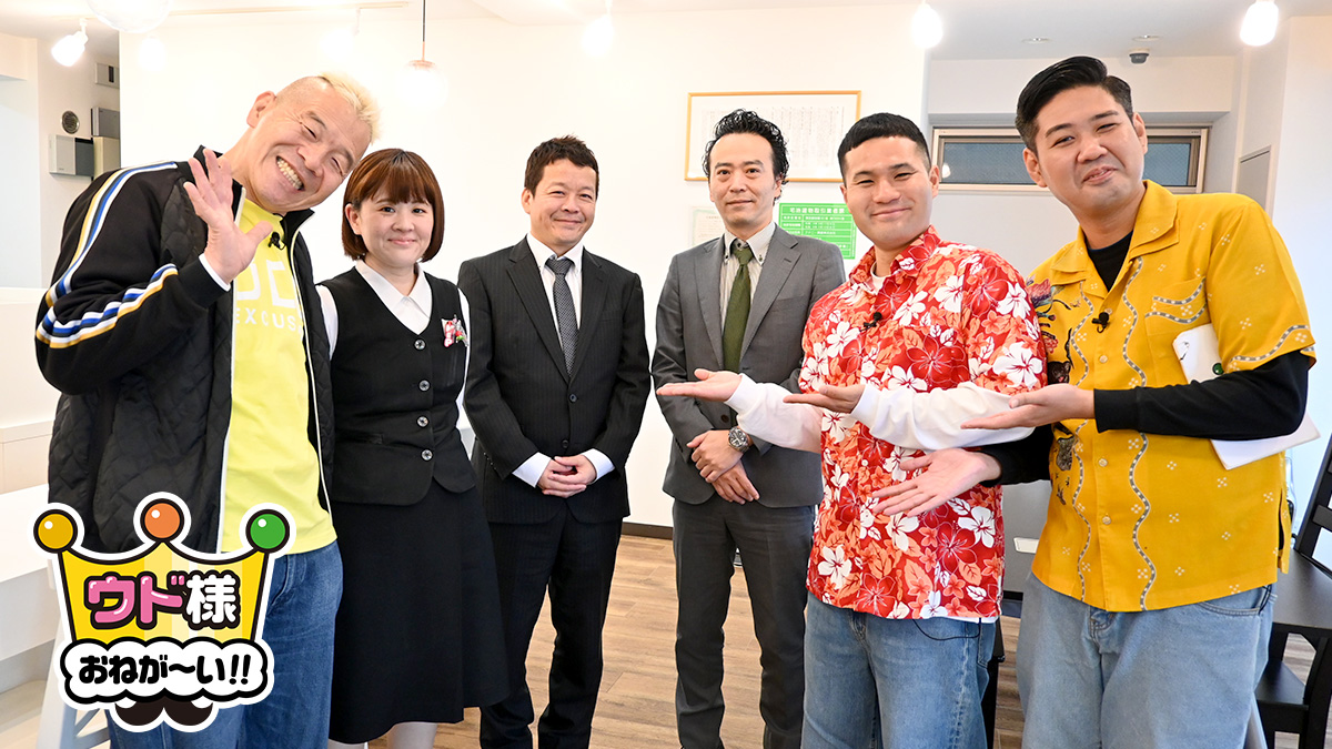 ウド様おねが～い!!【イッツコムの地域情報バラエティー