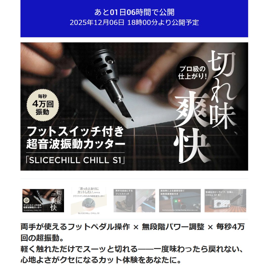 Luna_World35's tweet photo. 【速報✨】
2025年12月06日 18時より…
SLICECHILL CHILL S1 が再びクラファンに登場！
ご要望の多かった“前作モデル”を、今だけの特別価格でご提供します🔥

Makuakeでのプロジェクトが終了したばかりではありますが、DIY・模型勢の方はぜひこちらもお見逃しなく！

https://t.co/mj4ngxsDAB

#超音波カッター #SLICECHILL #DIY #CHILLS1