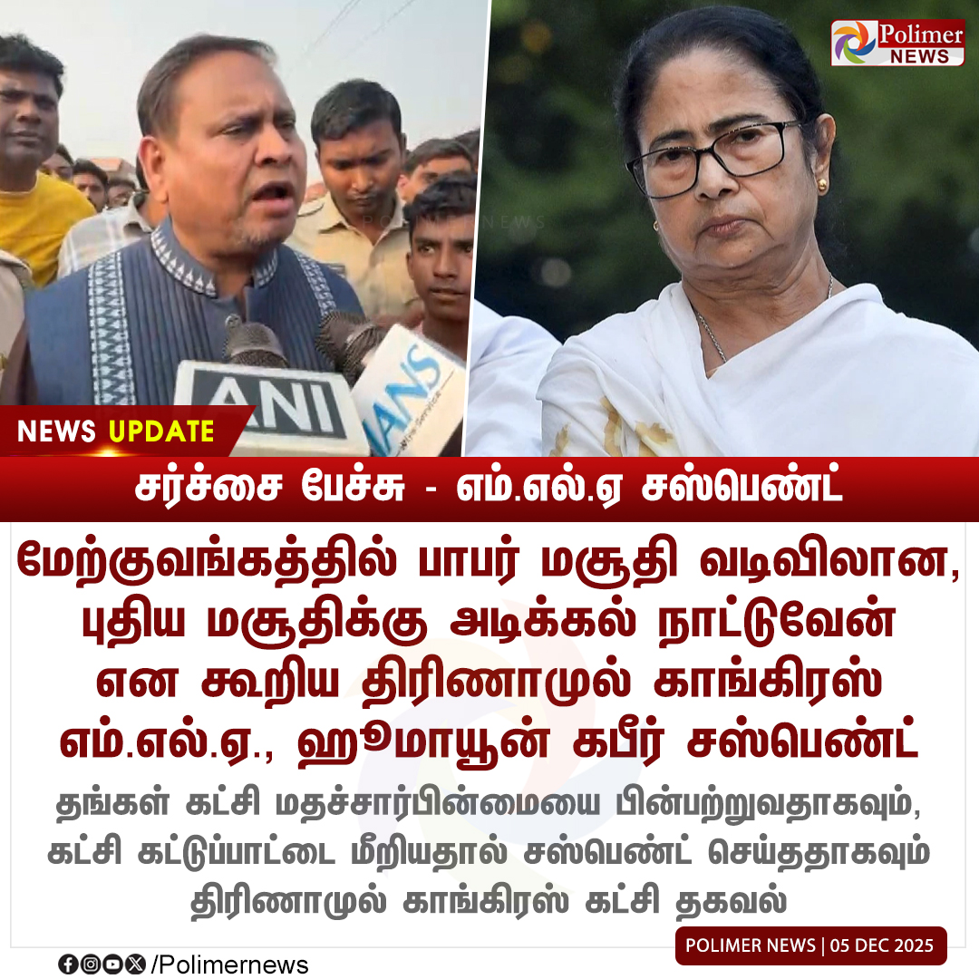 polimernews's tweet image. #NEWSUPDATE || சர்ச்சை பேச்சு - எம்.எல்.ஏ சஸ்பெண்ட் | #TrinamoolCongress | #MLA | #HumayunKabir | #BabriMasjid | #PolimerNews