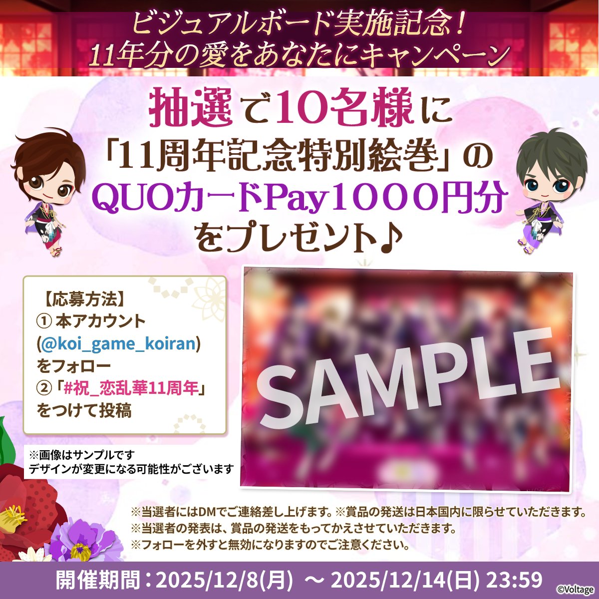 🌟ビジュアルボード実施記念🌟 「11周年記念特別絵巻」のQUOカードPay