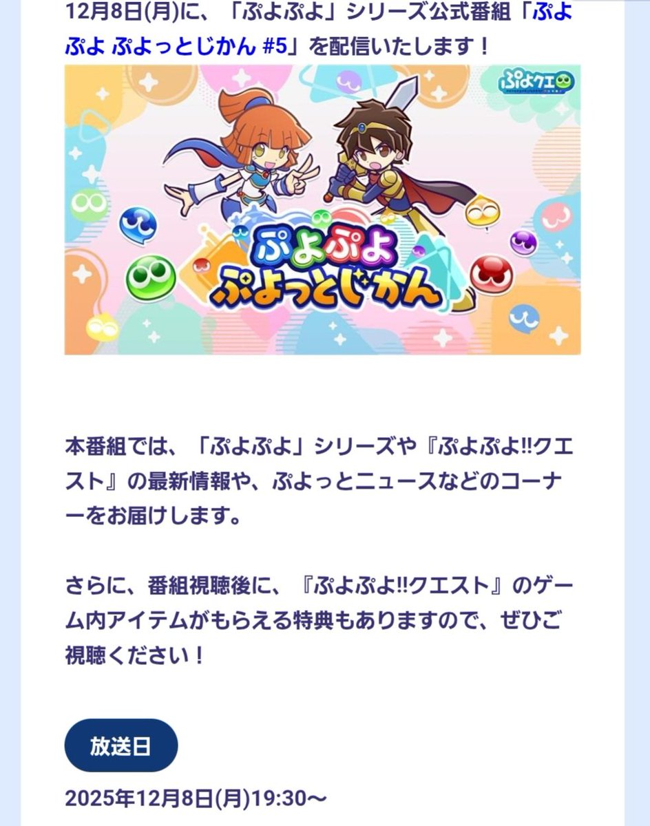 #ぷよぷよ
「12月8日に公式番組ぷよっとじかんが配信されるよ。余裕を持って事前に予告出来て偉いね」「…19時30分から配信で…視聴特典もあるわよ」