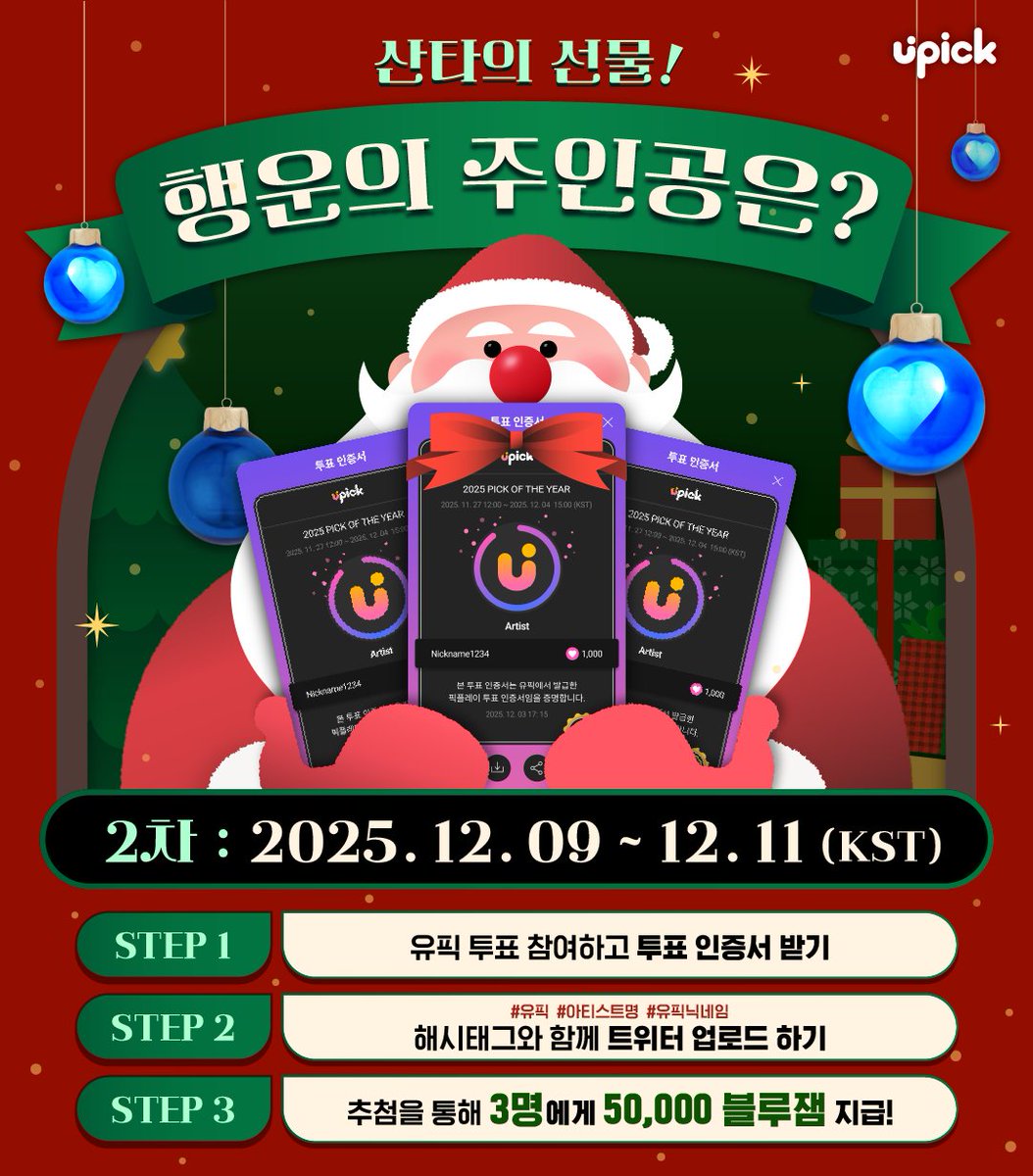 UPICK_twt's tweet photo. 🎅 산타의 선물‼️ 행운의 주인공은❓🎁
Santa’s Gift‼️Who Will Be the Lucky Winner❓🎁

1⃣ 유픽 투표 참여하고 투표 인증서 받기
Vote on UPICK and download your vote certification

2⃣ #UPICK #아티스트명 #유픽닉네임
위 해시태그와 함께 트위터 멘션💬으로 업로드 하기
#UPICK #votes_artist_name #UPICKnickname
Post your vote certification with above hashtag💬

✔️ 투표 인증서는 투표 후 뜨는 팝업창에서만 받을 수 있으니 꼭 다운 받아주세요
The vote certificate can only be obtained from the popup that appears after voting, so be sure to download it

🗓️ ~12/11 23:59 KST
🎁 50,000 Blue Jam (3 winners by lottery)