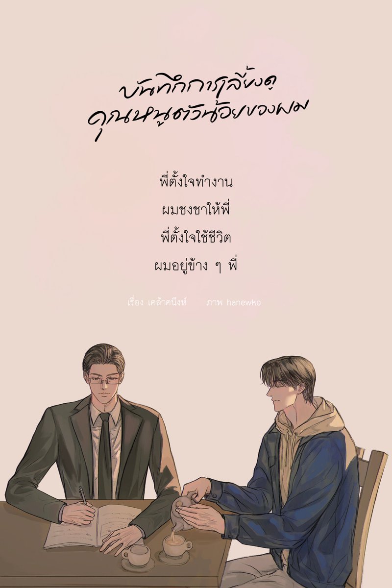 นับถอยหลังอีก 5 วัน 
เตรียมตัวพบกับ เมะหมาเด็กที่จริงใจ
คนที่จะมาทำให้ใจของพี่ หลอมละลายไปกับรอยยิ้มอันเจิดจ้า สว่างไสว✨
#บันทึกการเลี้ยงดูคุณหนูตัวน้อยของผม
#แนะนํานิยายวาย