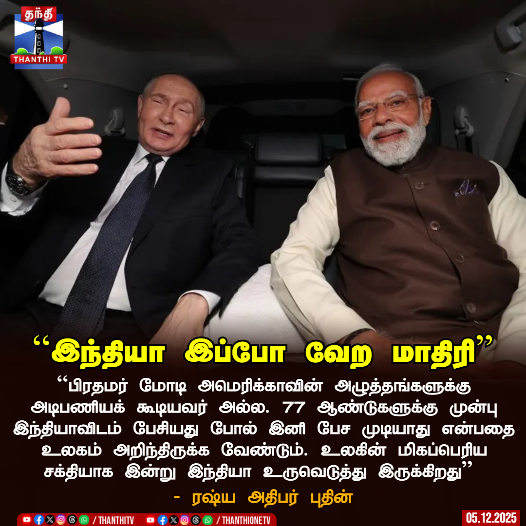 ``இந்தியா இப்போ வேற மாதிரி’’  
 
``பிரதமர் மோடி அமெரிக்காவின் அழுத்தங்களுக்கு அடிபணியக் கூடியவர் அல்ல. 77 ஆண்டுகளுக்கு முன்பு இந்தியாவிடம் பேசியது போல் இனி பேச முடியாது என்பதை உலகம் அறிந்திருக்க வேண்டும். உலகின் மிகப்பெரிய சக்தியாக இன்று இந்தியா உருவெடுத்து இருக்கிறது’’ 

- ரஷ்ய