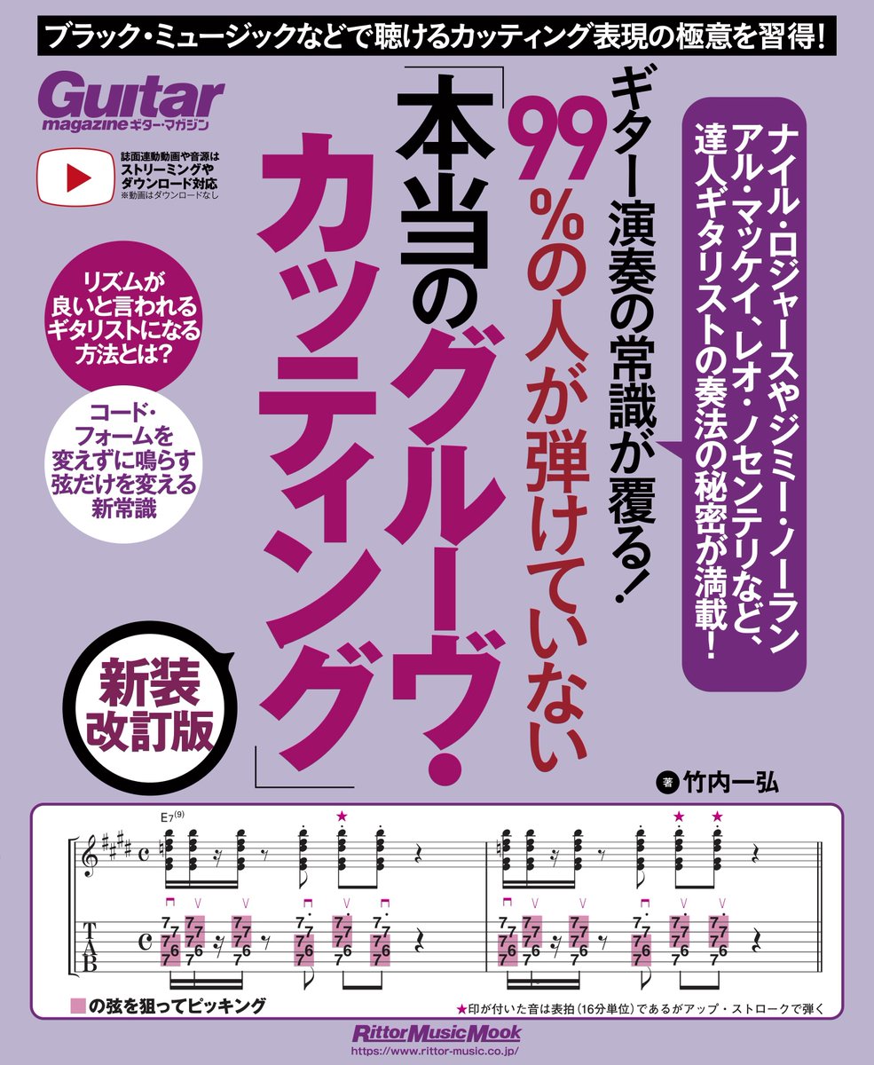 【予約受付中】
『ギター演奏の常識が覆る！99％の人が知らない「本当のグルーヴ・カッティング」 新装改訂版』
竹内 一弘(著)

ギター・カッティング演奏の新たな常識を提示してギター界をざわつかせた名著が新装改訂版で登場!!