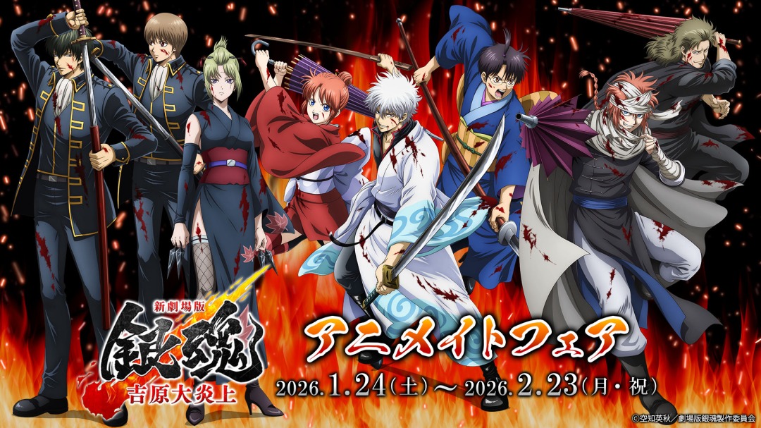 新劇場版 銀魂 -吉原大炎上-』アニメイトフェア】開催！ 期間中、対象