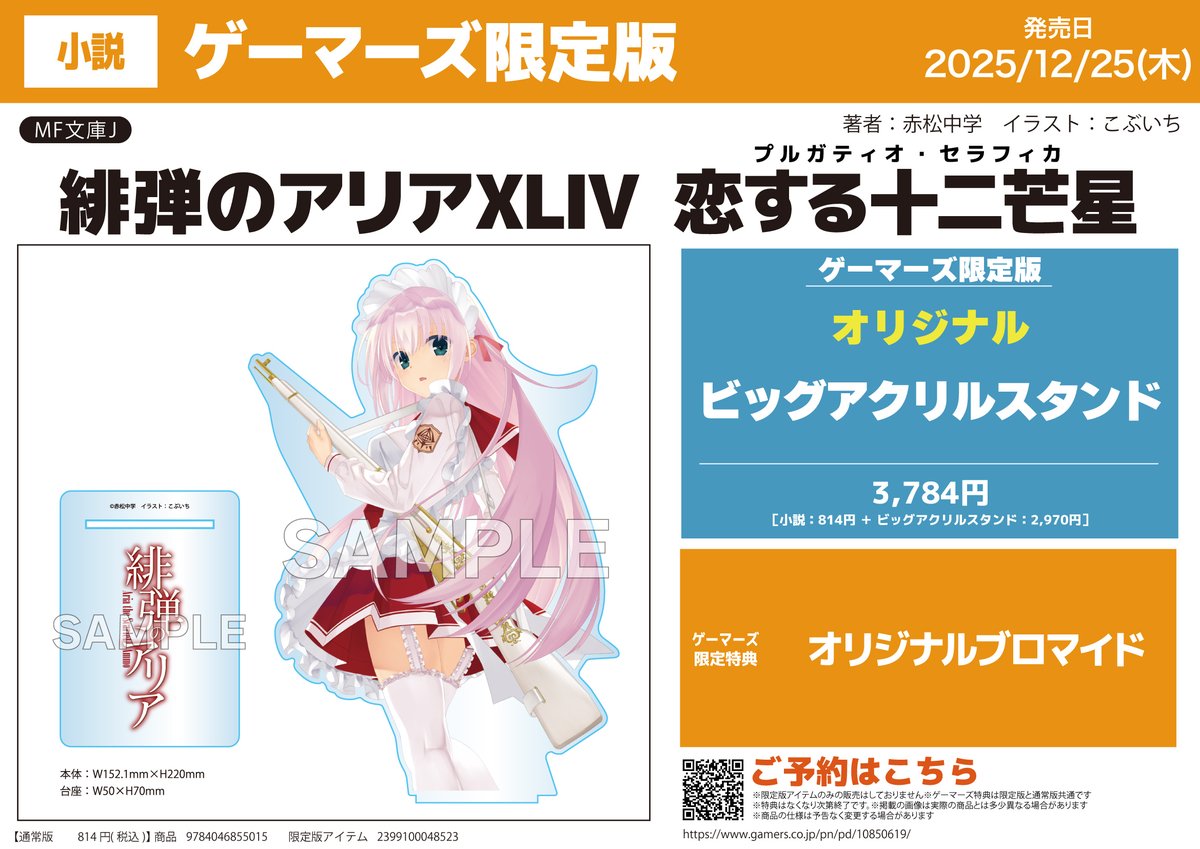 📚書籍予約📚 『緋弾のアリアXLIV 恋する十二芒星』ゲーマーズ限定版 📚書籍予約📚 『緋弾のアリアXLIV 恋する十二芒星』ゲーマーズ限定版