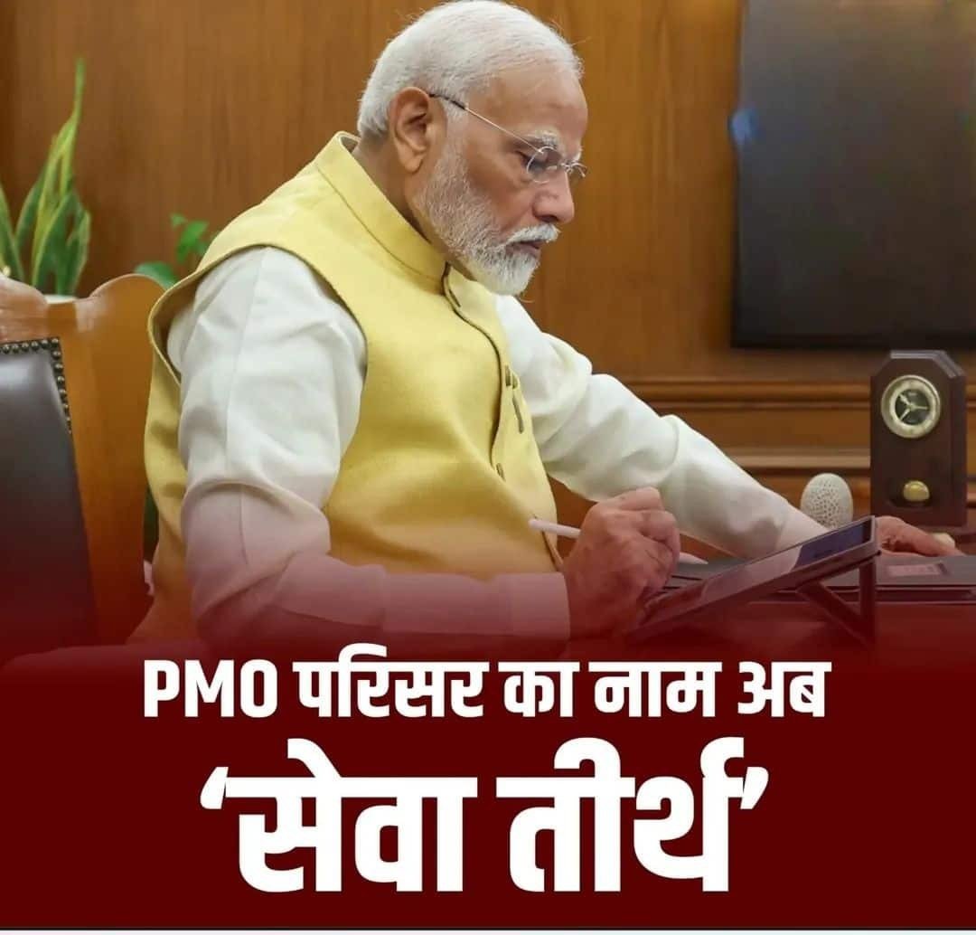 एक जीवन जो स्वयं के लिए नहीं, राष्ट्र के लिए जीया जा रहा है।

जब शासन 'सेवा' बन जाए और पद 'कर्तव्य', तो समझ लीजिये नेतृत्व एक 'प्रधान सेवक' कर रहे हैं। PMO को 'सेवा तीर्थ' बनाकर मोदी जी ने साबित कर दिया है कि जनहित ही सर्वोपरि है।

आपके त्याग और तपस्या को नमन! 🙏