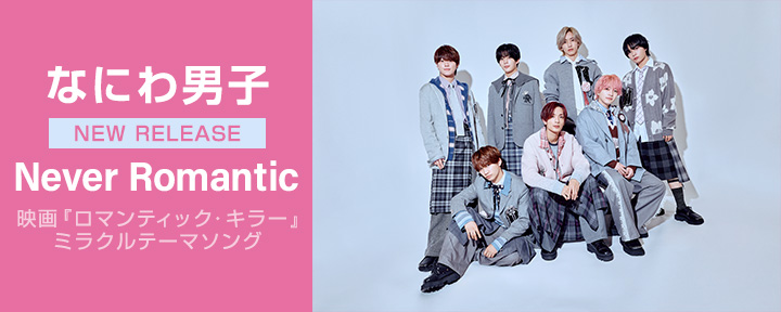 なにわ男子 「Never Romantic」配信開始！ 高橋恭平クアトロ主演・藤原