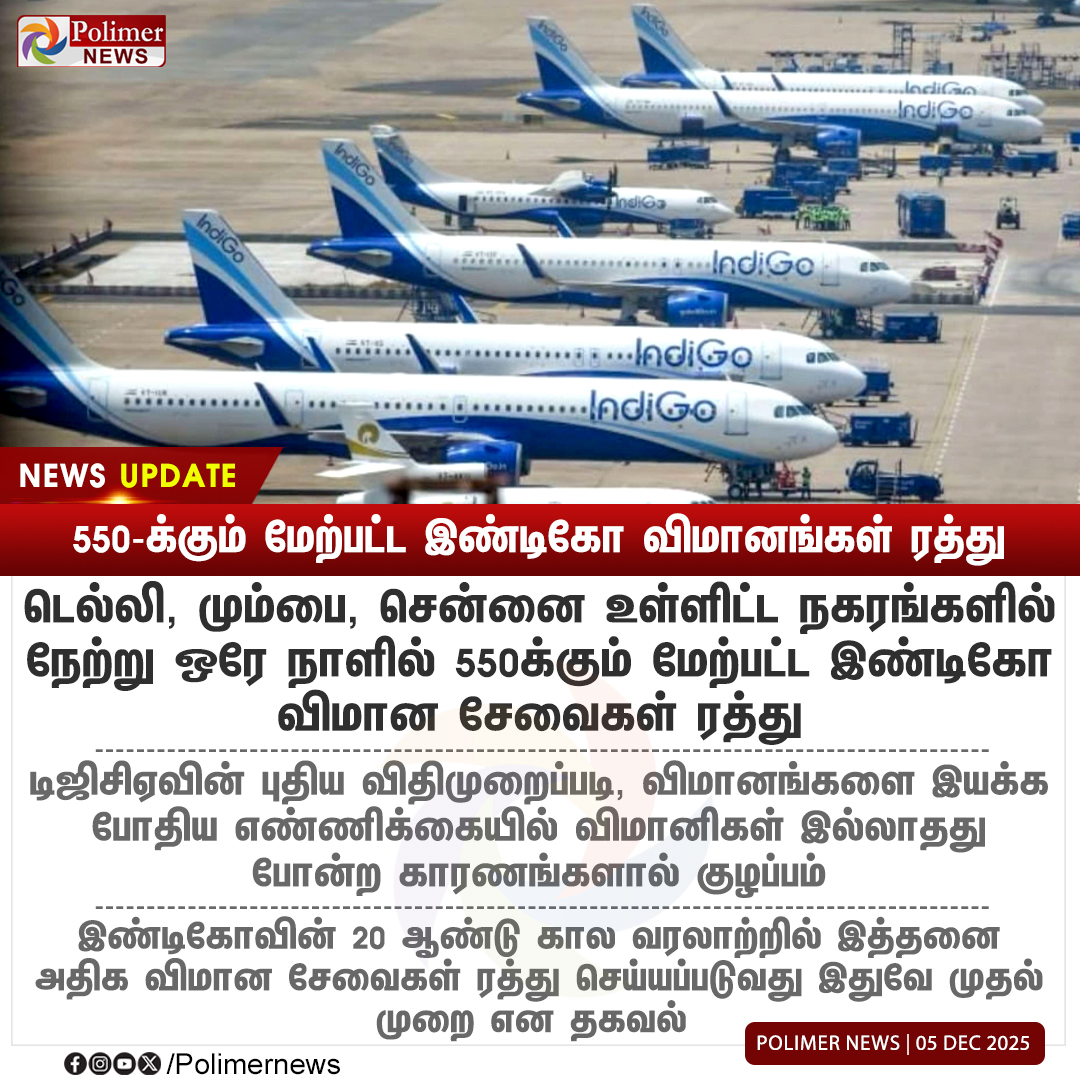 polimernews's tweet image. #NEWSUPDATE || 550-க்கும் மேற்பட்ட இன்டிகோ விமானங்கள் ரத்து | #Indigo | #Flight | #FlightCancelled | #PolimerNews
