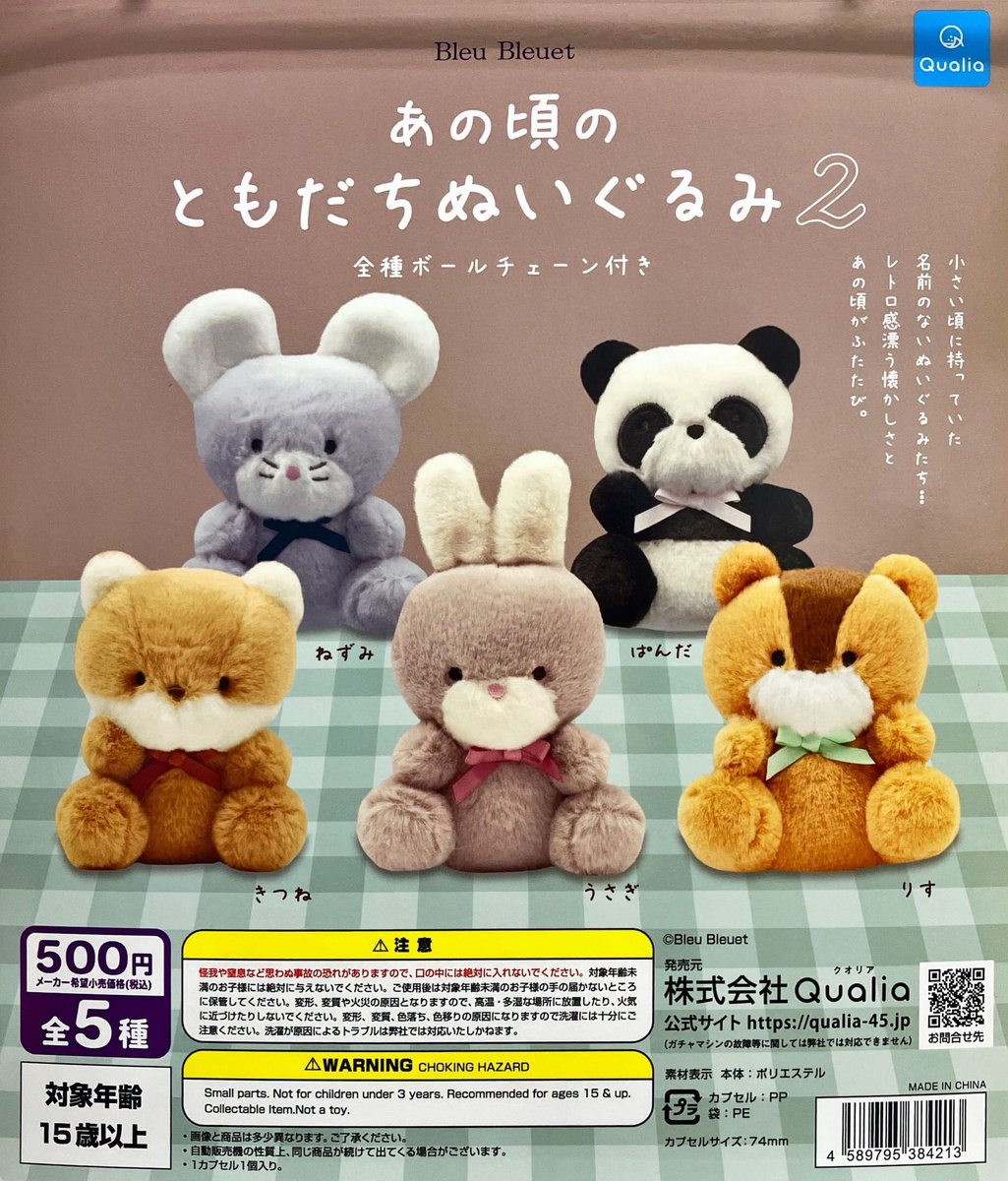 新商品入荷情報 クオリア 「あの頃のともだちぬいぐるみ2」 入荷しま