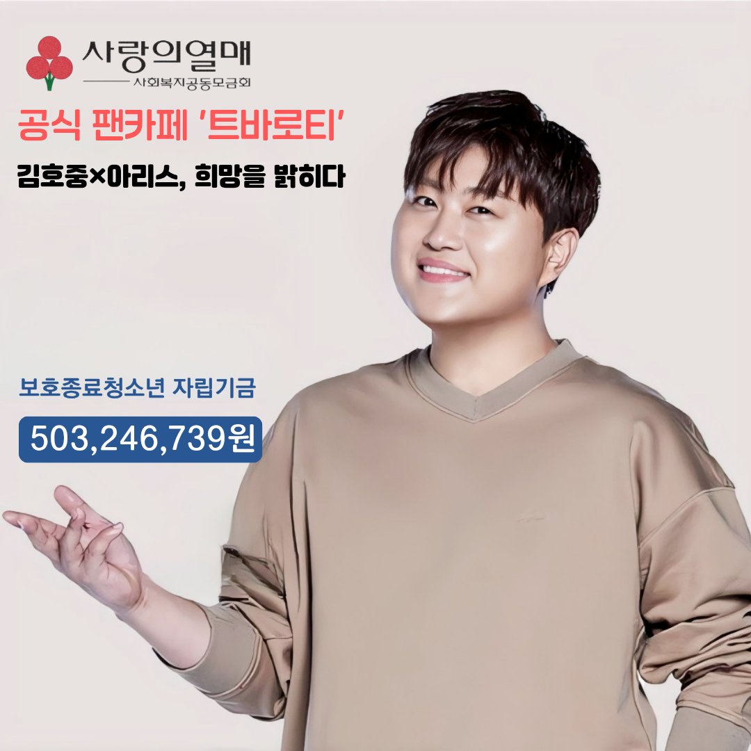 춥다
그러나, 아직
세상은 살 만하다.
김호중 가수와 팬덤 아리스의 사랑이
세상의 온도를 높이고 있으니~
#김호중
#김호중선한영향력 #김호중기부
#김호중_사랑의열매 #따뜻함을모으다
#김호중공식팬카페_사랑의열매5억3백만원기부
#보호종료청소년지원 #김호중아리스
#김호중_트바로티_착한팬클럽