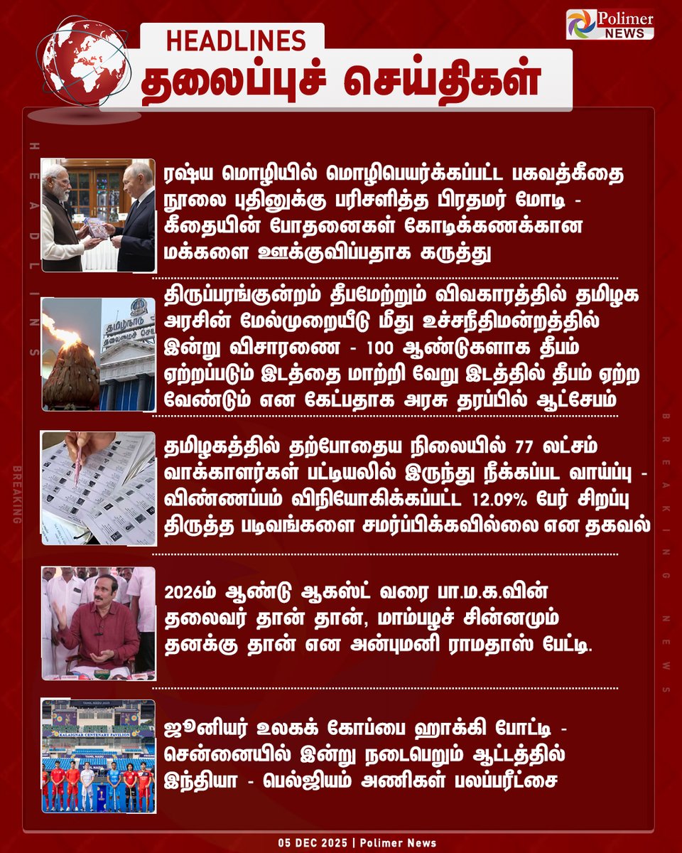 polimernews's tweet image. #HEADLINES || தலைப்புச்செய்திகள் | #IMD | #TNRains | #PMModi | #Thiruvannamalai | #KarthigaiDeepam | #Thiruparankundram | #TNGovt | #PMK | #Anbumani | #PolimerNews