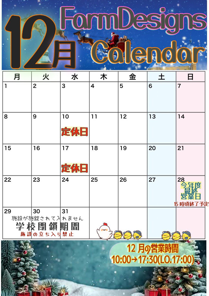 こんにちはFarmDesigns畜大店です

12月営業日のお知らせです❄️

今月は定休日を設けております
ご不便をおかけいたします。

今年ラストもどうぞよろしくお願いいたします

last order 17:00    close 17:30